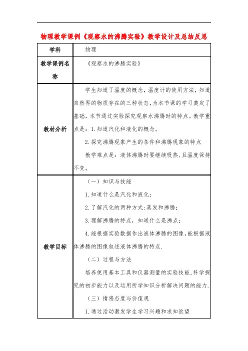 高中物理教学课例《观察水的沸腾实验》课程思政核心素养教学设计及总结反思