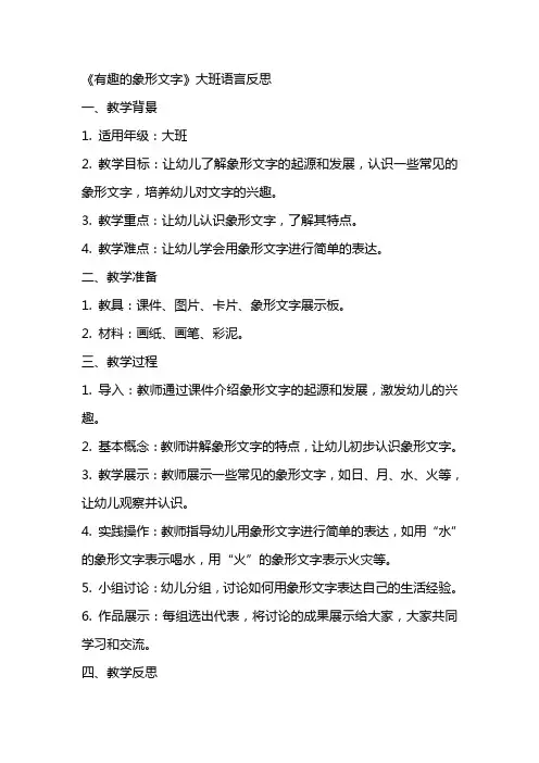 幼儿园教案《有趣的象形文字》大班语言反思