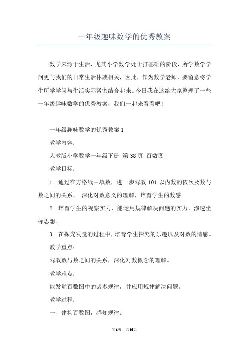 一年级趣味数学的优秀教案