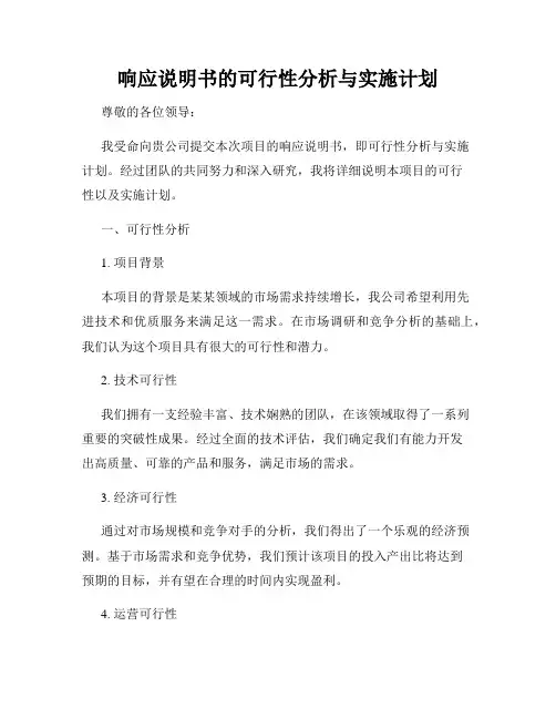 响应说明书的可行性分析与实施计划