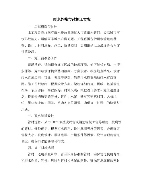 雨水外接市政施工方案