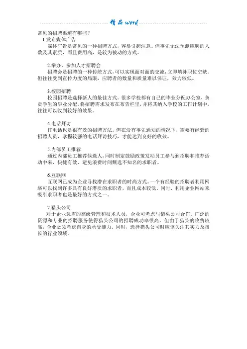 常见的招聘渠道有哪些？