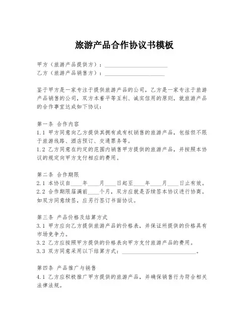 旅游产品合作协议书模板