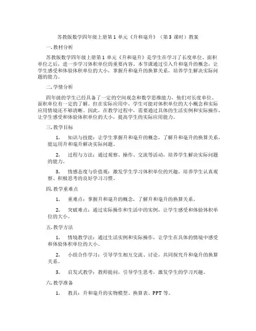 苏教版数学四年级上册第1单元《升和毫升》(第3课时)教案