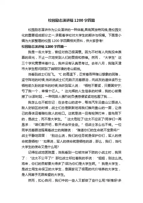 校园励志演讲稿1200字四篇