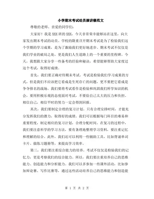 小学期末考试动员演讲稿范文