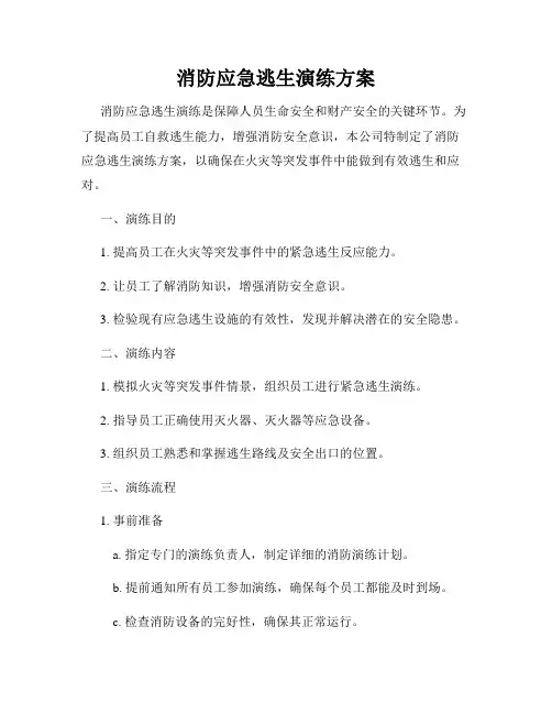 消防应急逃生演练方案