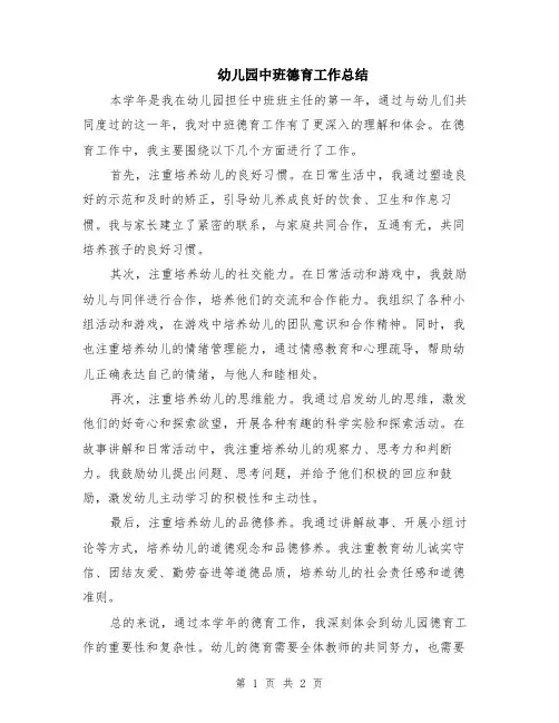 幼儿园中班德育工作总结