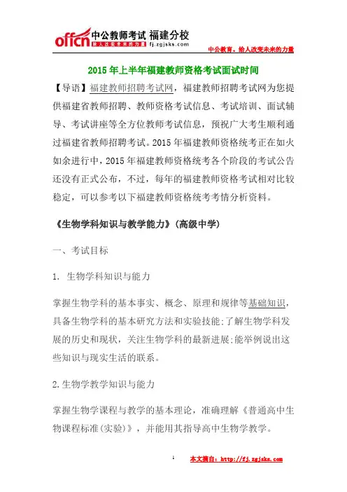 2015年上半年福建教师资格考试生物学科知识与教学能力高级中学笔试大纲