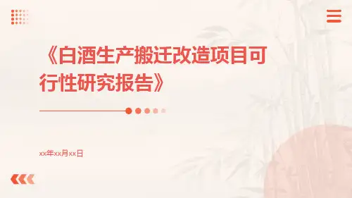 白酒生产搬迁改造项目可行性研究报告