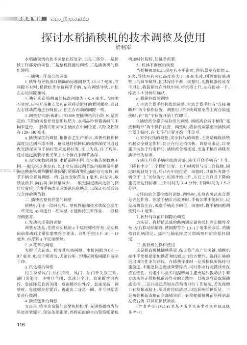 探讨水稻插秧机的技术调整及使用