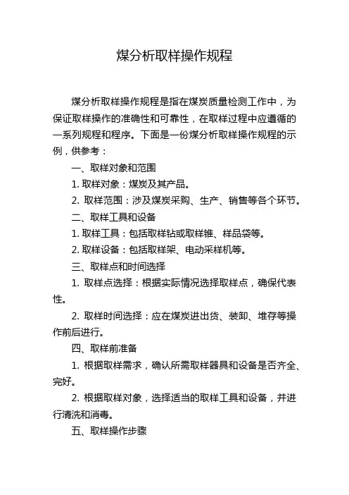 煤分析取样操作规程