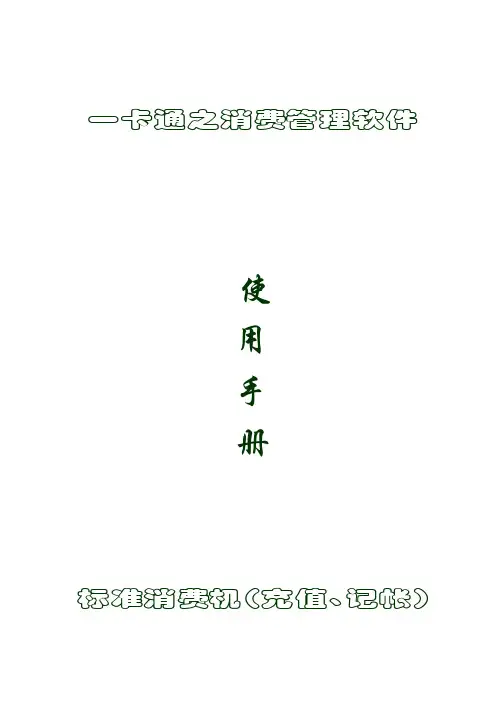 一卡通消费管理系统软件操作说明