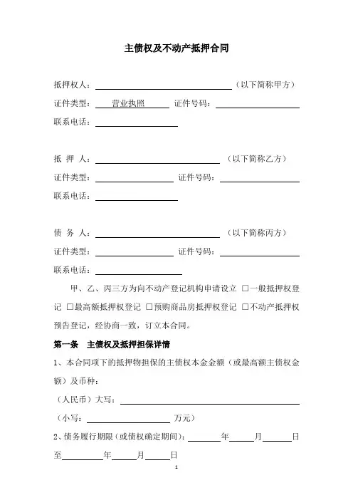 主债权及不动产抵押合同(参考版本)