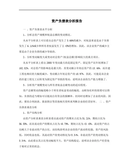 资产负债表分析报告