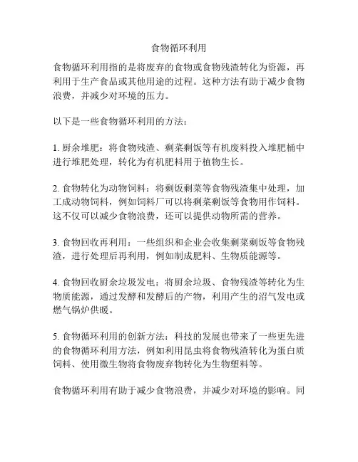 食物循环利用