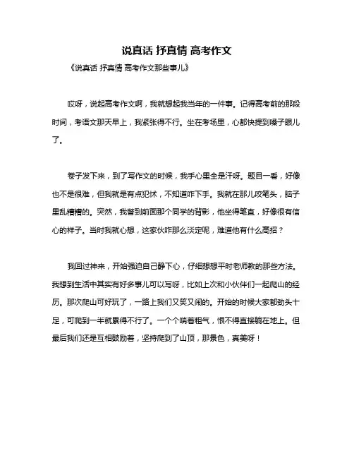 说真话 抒真情 高考作文