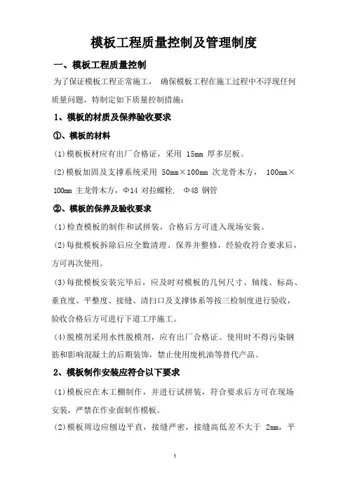 模板工程质量控制及管理制度