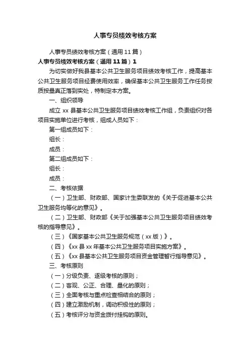 人事专员绩效考核方案