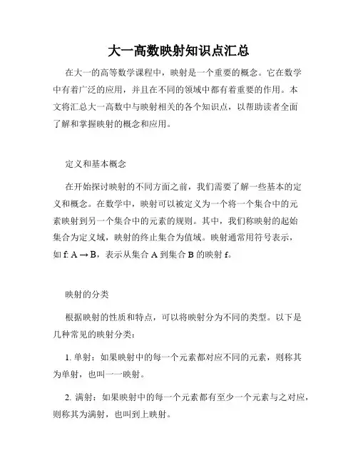 大一高数映射知识点汇总