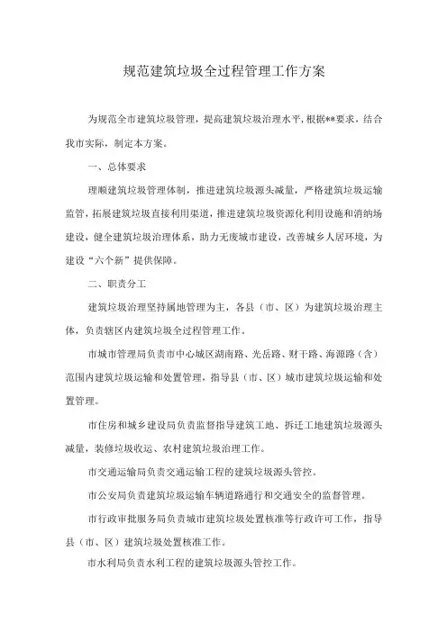 规范建筑垃圾全过程管理工作方案