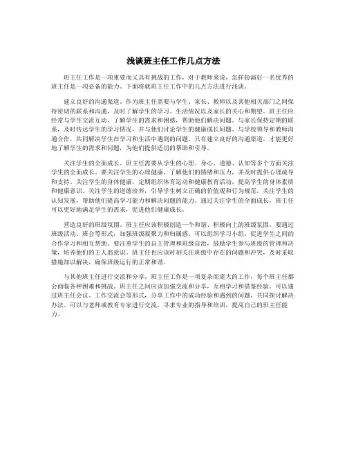 浅谈班主任工作几点方法