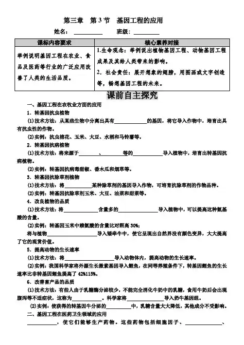 3.3基因工程的应用导学案高二下学期生物人教版选择性必修3
