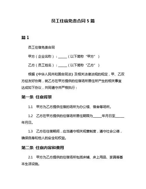 员工住宿免责合同5篇