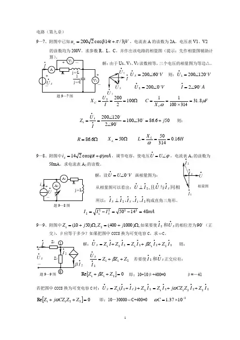 电工技术复习资料-电路基础 第9章 习题及答案
