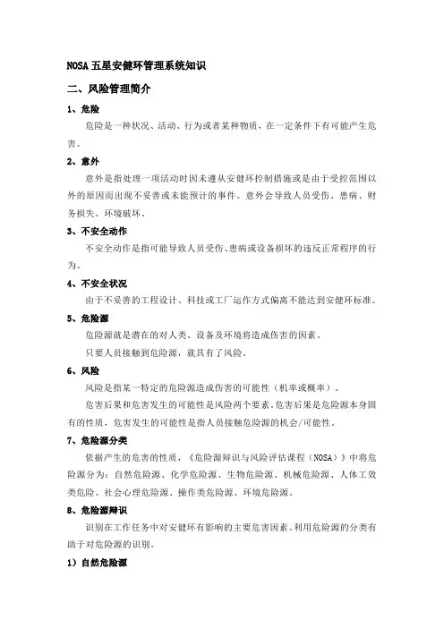 NOSA五星安健环管理系统知识--二风险管理简介
