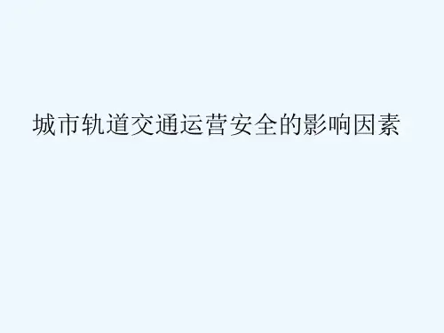 城市轨道交通运营安全的影响因素 PPT
