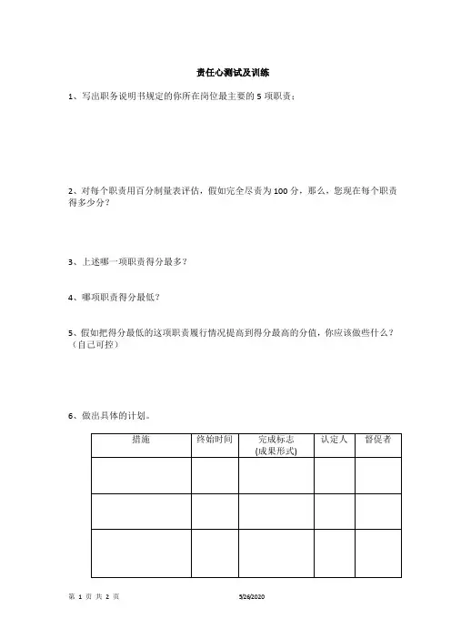 责任心测试及培训