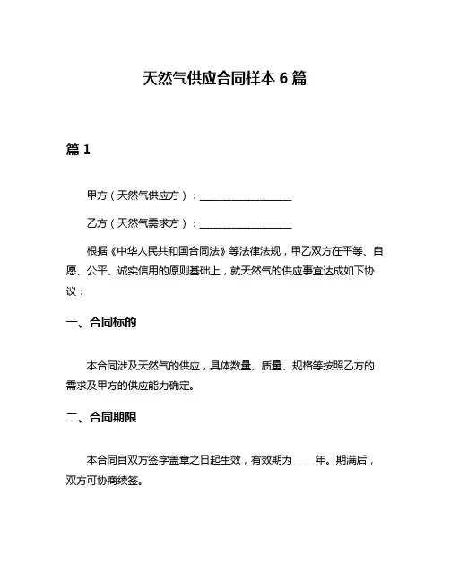 天然气供应合同样本6篇