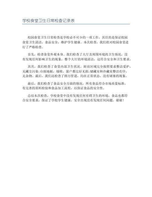 学校食堂卫生日常检查记录表