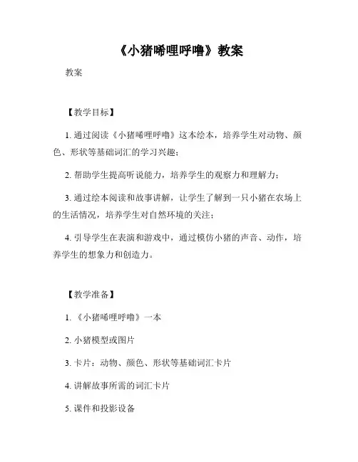 《小猪唏哩呼噜》教案