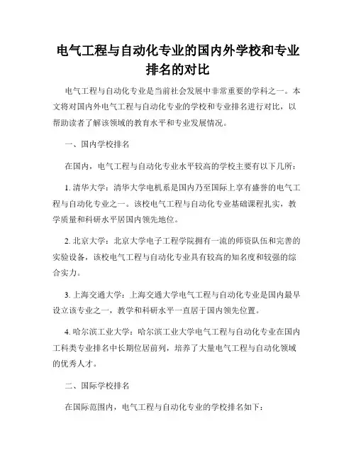 电气工程与自动化专业的国内外学校和专业排名的对比