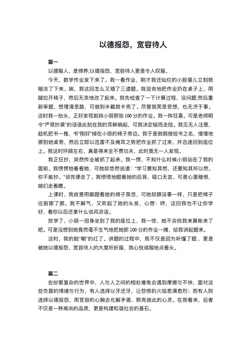 以德报怨宽容待人作文