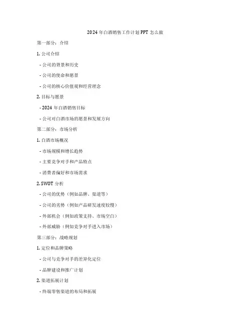 2024年白酒销售工作计划PPT怎么做