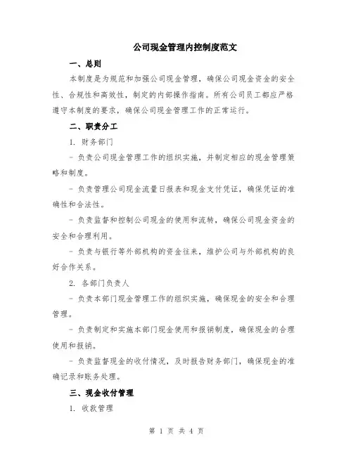 公司现金管理内控制度范文