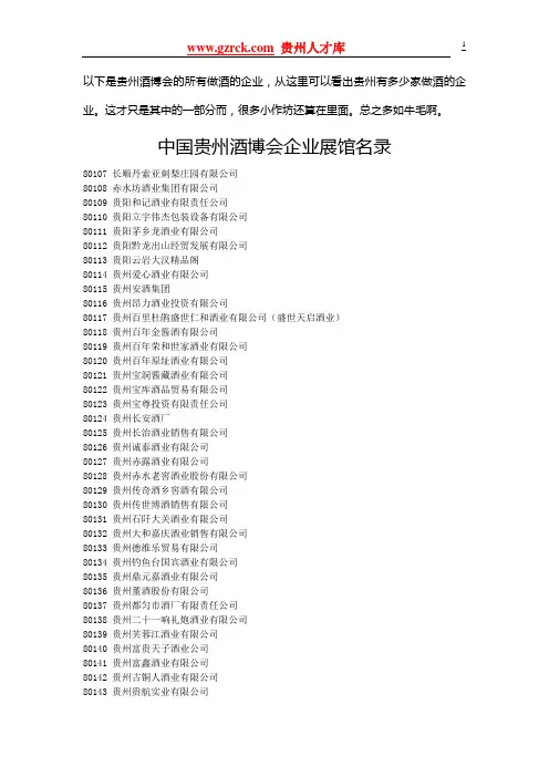 中国贵州酒博会企业展馆名录
