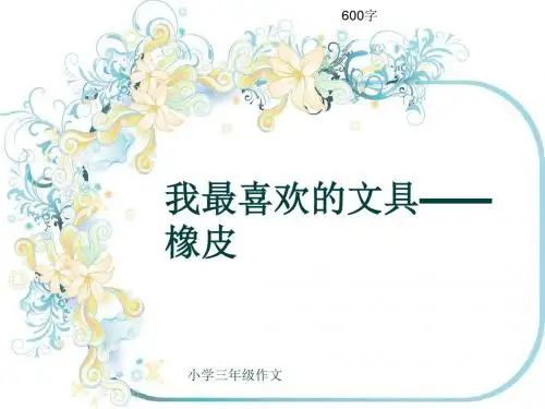 小学三年级作文《我最喜欢的文具——橡皮》600字(共9页PPT)