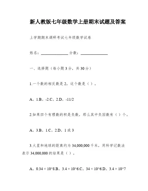 新人教版七年级数学上册期末试题及答案