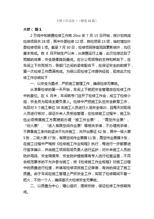 大修工作总结（（精选18篇）