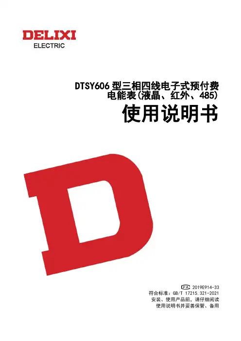 德力西电气 DTSY606型三相四线电子式预付费电能表(液晶、红外、485)使用说明书