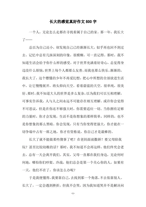 长大的感觉真好作文800字