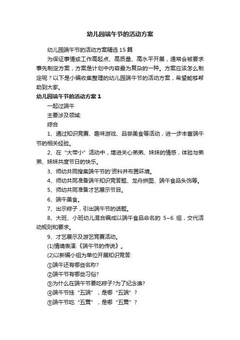 幼儿园端午节的活动方案精选15篇