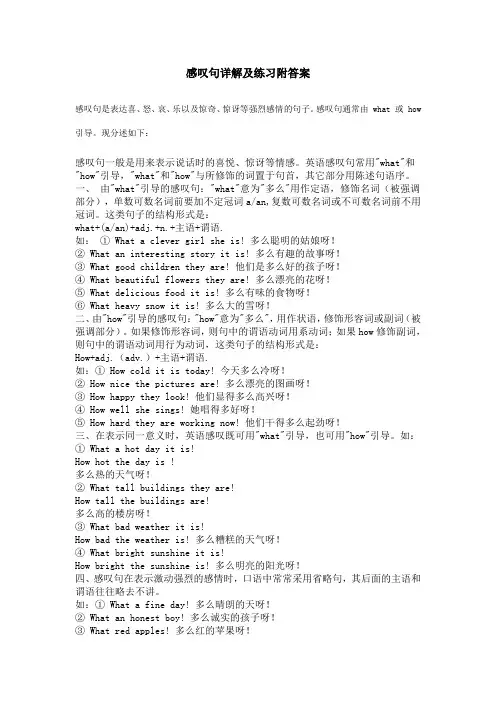 初中英语感叹句用法及练习题附答案