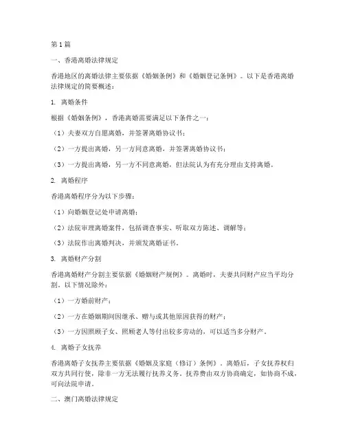 港澳台离婚法律规定(3篇)