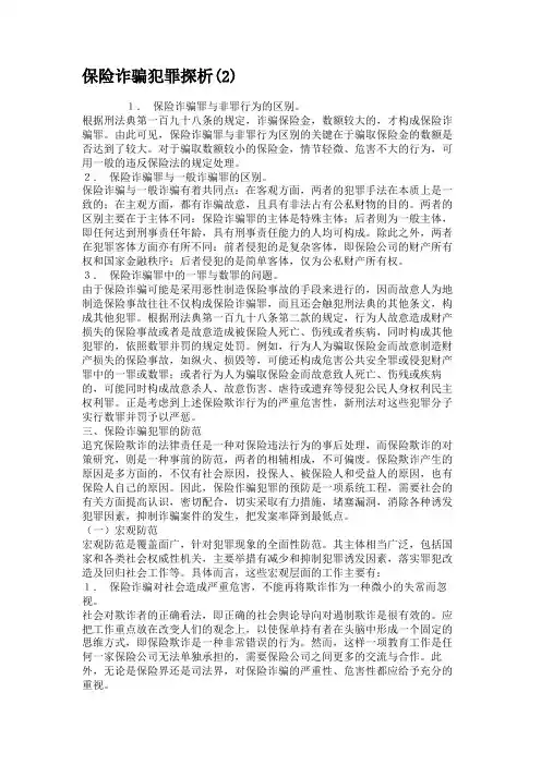 保险诈骗犯罪探析(2)解析