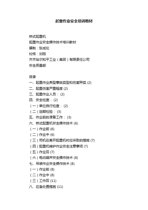 起重作业安全培训教材